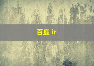 百度 ir